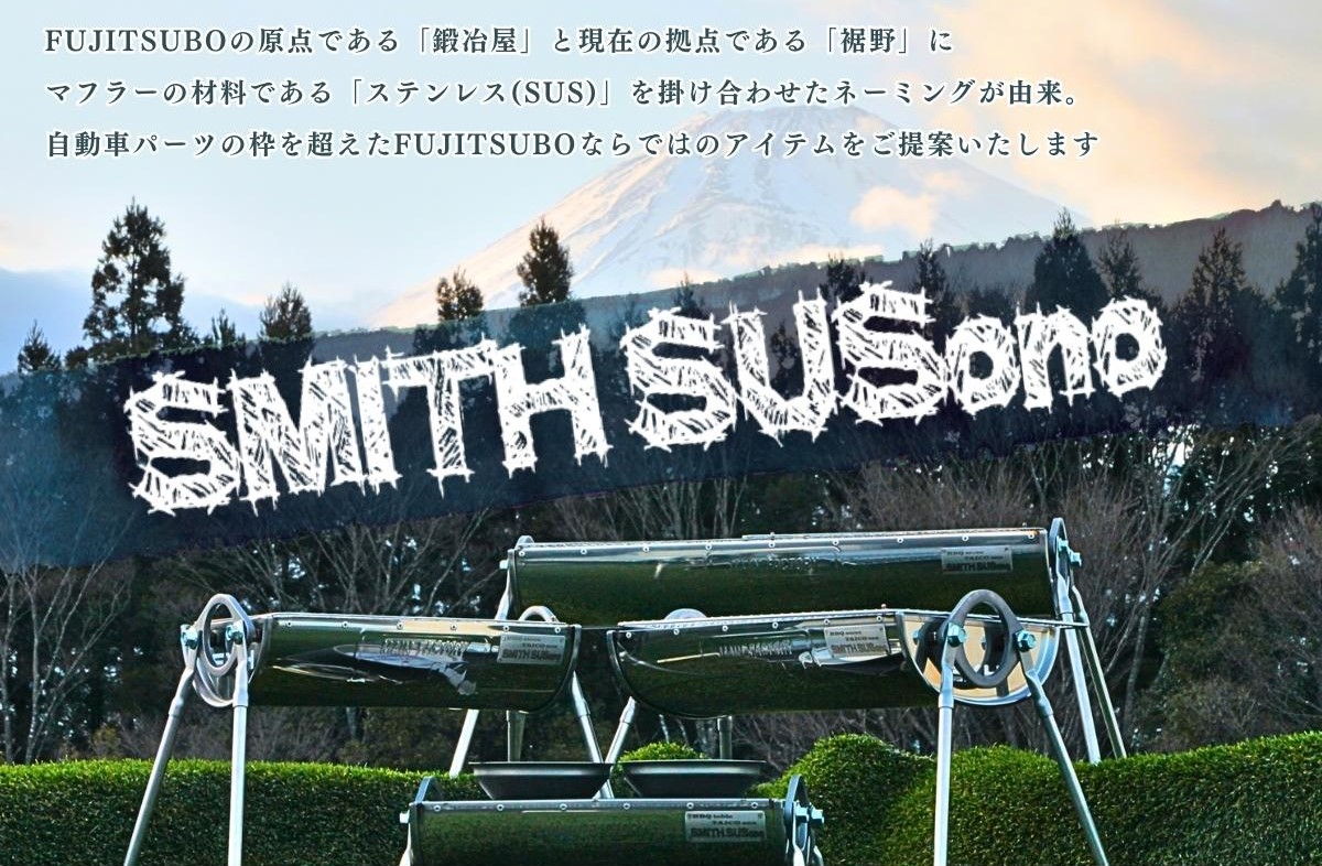 FUJITSUBO SMITH SUSono BBQ table STANDARD