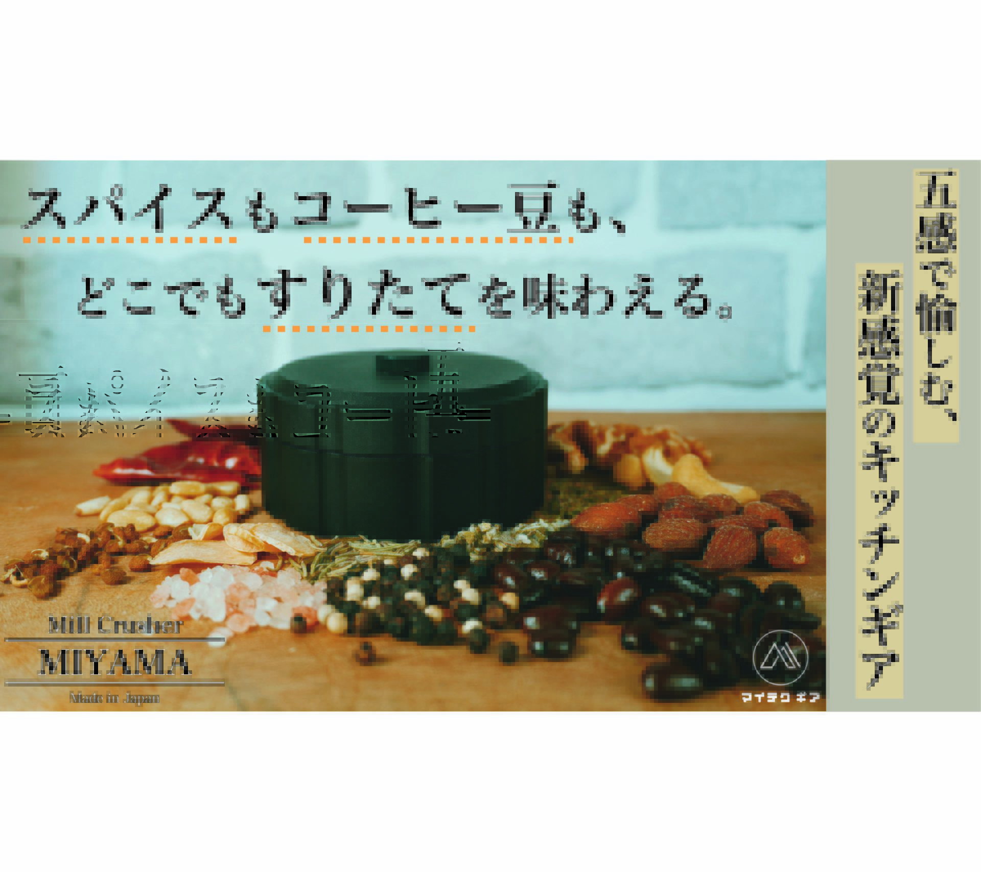 Mill Crusher『MIYAMA』
